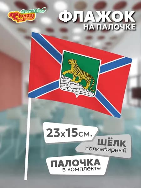 Флаг 23x15 на палочке Владивосток (Приморский край) (2014 г.)