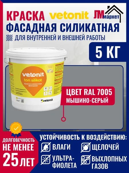 Краска силикатная для фасада, для стен и потолка Vetonit ton Silikat, цвет 610B Мышино-серый