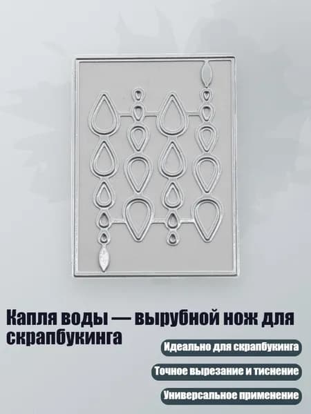 Капля воды вырубной нож для скрапбукинга, - H-образная форма капли