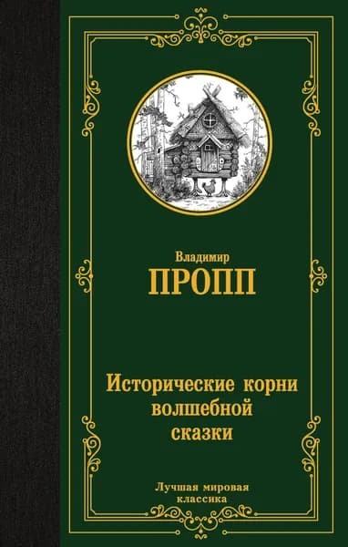 Книга Исторические корни волшебной сказки