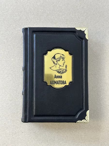 Анна Ахматова. Избранное. Карманный формат (подарочная кожаная книга)