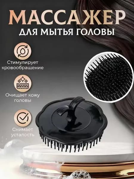 Массажная силиконовая щетка для мытья волос и кожи головы/ Массажер для головы и тела
