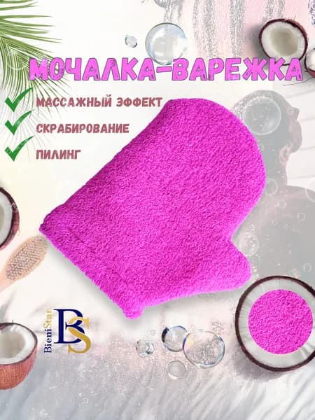 Мочалка варежка хлопковая массажная для тела и душа