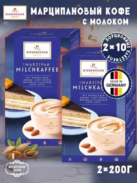 Марципановый кофе с молоком Niederegger, 2 шт. по 200гр.