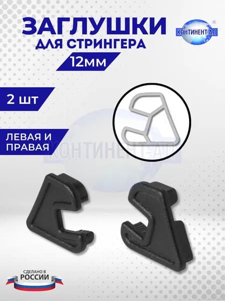 Заглушка Стрингера 12 мм (Комплект 1л+1п)
