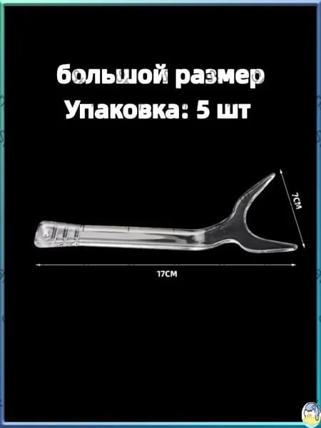 Прозрачный пластиковый роторасширитель для фото (фронтальный, односторонний, губной), набор 5 шт, размер L
