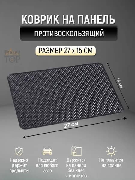 Коврик на торпедо