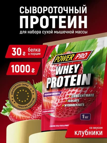 Протеин сывороточный POWER PRO, со вкусом клубники, 1 кг