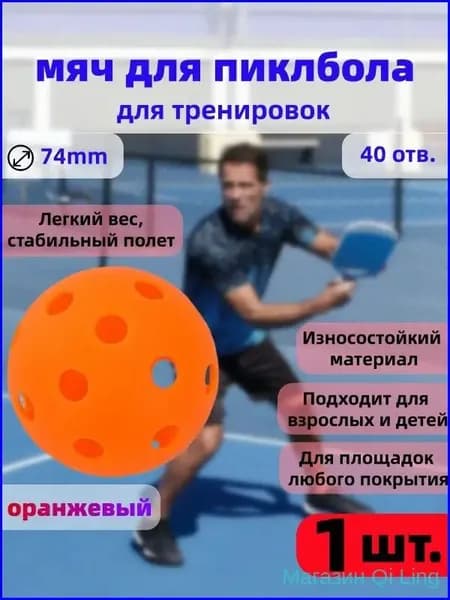 Популярный мяч для пиклбола диаметром 74 мм, прочный, тренировочный, с 40 отверстиями, оранжевый, в количестве 1 штуки.