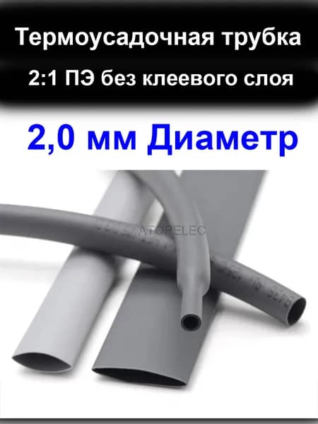 5 метров 2,0 мм Диаметр 2:1 ПЭ PE Термоусадочная трубка без клеевого слоя