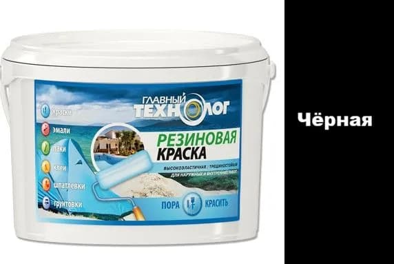 Краска Резиновая "Главный Технолог" ЧЕРНАЯ 2,4 кг