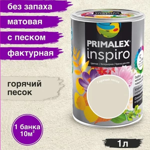 Краска для стен фактурная Primalex Inspiro Горячий песок 1 л