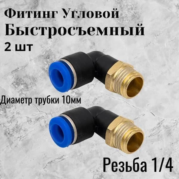 пневмофитинг угловой 10-1/4