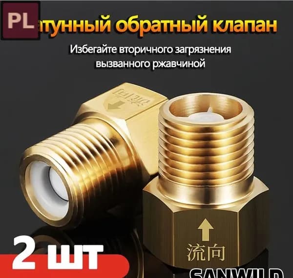 Латунный обратный клапан 1/2" для водопровода, 2 шт.