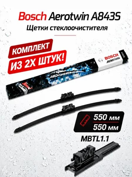Щетки стеклоочистителя A843S 550 550 мм