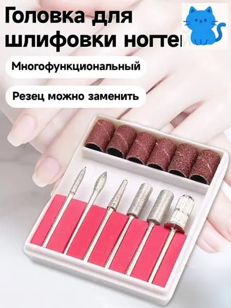 Набор насадок для полировки ногтей 1 шт