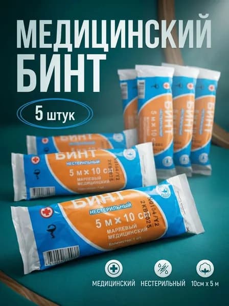Бинт марлевый медицинский 5 см х 10 м, нестерильный, в индивидуальной упаковке, 5 штук
