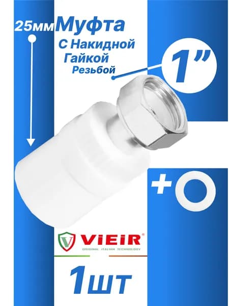 Муфта полипропиленовая комбинированная с накидной гайкой 1" (1шт) для 25мм трубы VER255SC_1 Vieir