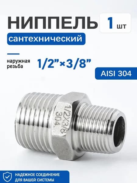 Ниппель шестигранный НР/НР 1/2"х3/8", легко монтируется ключом, 1 шт