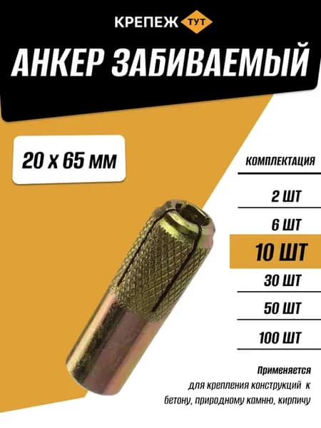 Анкер забивной 20х65мм, 10 шт