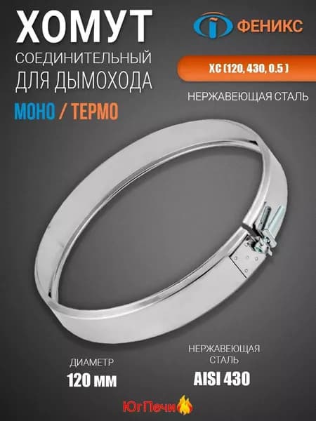 Хомут соединительный ХС (120, 430, 0.5 ). Диаметр 120 мм, Нержавеющая сталь AISI 430, Толщина стенки 0,5 мм.