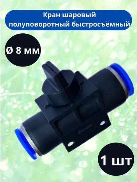 Кран шаровый полуповоротный быстросъёмный ф8 мм