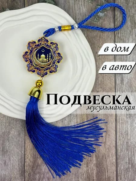 Мусульманская подвеска оберег для авто и дома, набор для молитвы