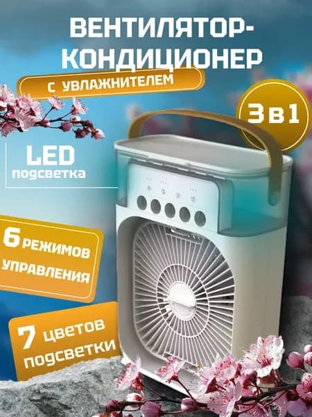 Вентилятор напольный мини с увлажнителем