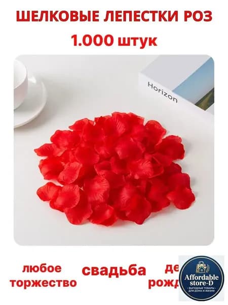 Лепестки роз искусственные 1000 штук. Красные