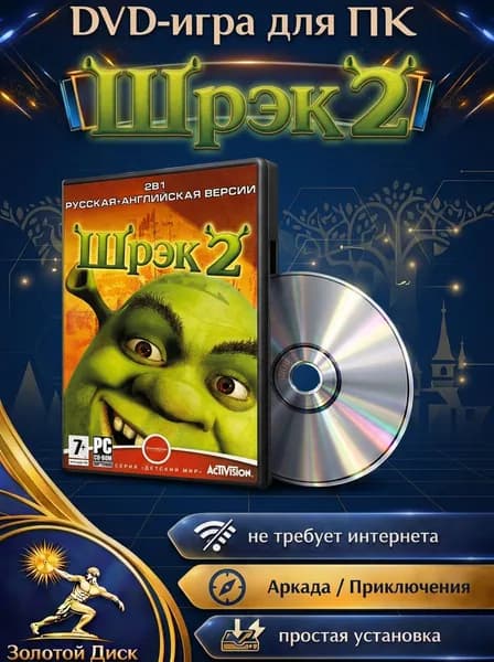 Игра Шрэк 2 игра для ПК на DVD-диске (PC, Windows, Русская версия)