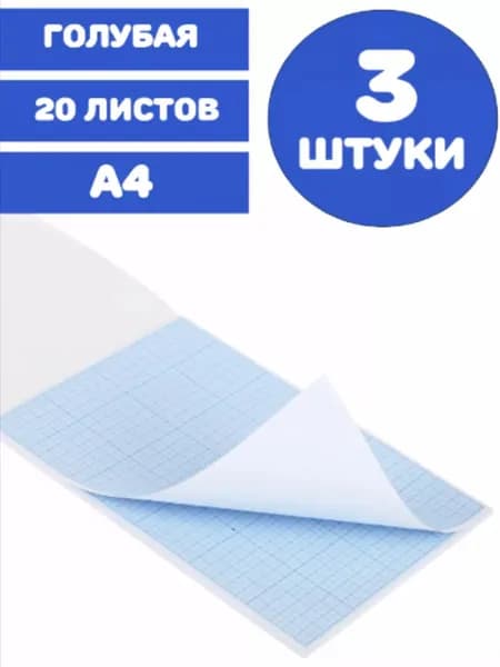 Бумага масштабно-координатная (миллиметровая) А4, голубая, 20 листов, ПЛОТНАЯ 80 г/м2 (3 упаковки)