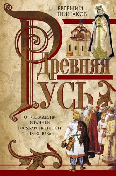 Древняя Русь. От вождеств к ранней государственности. IX XI века | Шинаков Евгений Александрович | Электронная книга