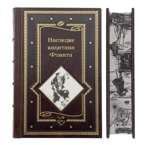Наследие капитана Флинта. Подарочное издание | Стивенсон Роберт Льюис, Фрэнсис Брайан