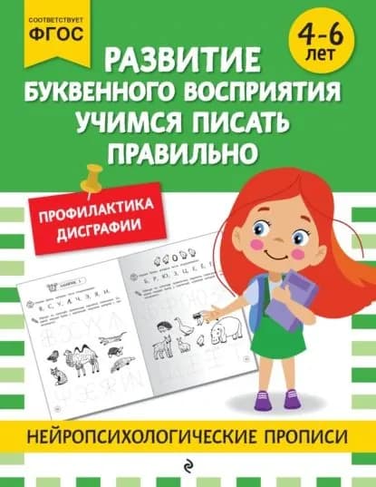 Развитие буквенного восприятия. Учимся писать правильно. Для детей 4-6 лет | Электронная книга