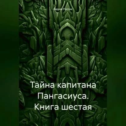 Тайна капитана Пангасиуса. Книга шестая | Россик Вадим Евгеньевич | Электронная аудиокнига