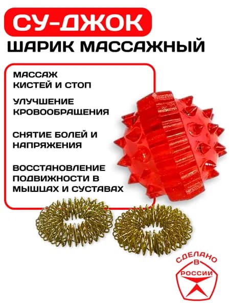 Массажный шарик для рук и ног Су-джок, красный