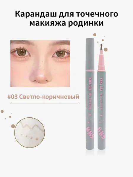 Карандаш для точечного макияжа родинки