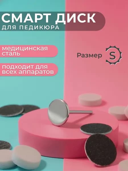 Smart диск педикюрный для аппарата / металлическая насадка-основа для педикюра (S - 15мм)