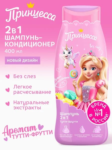 Принцесса Детский Шампунь для волос Тутти-Фрутти, 400 мл