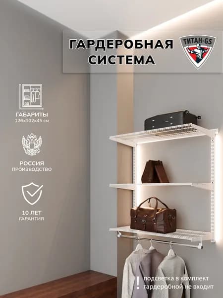 Гардеробная система хранения Титан-GS Навесная гардеробная 1200 белая 450