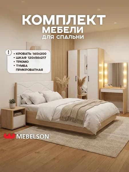 Mebelson Комплект мебели для спальни , сп. место 140х200 см