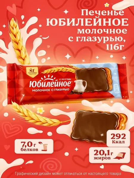 Печенье ЮБИЛЕЙНОЕ молочное с глазурью, 116г