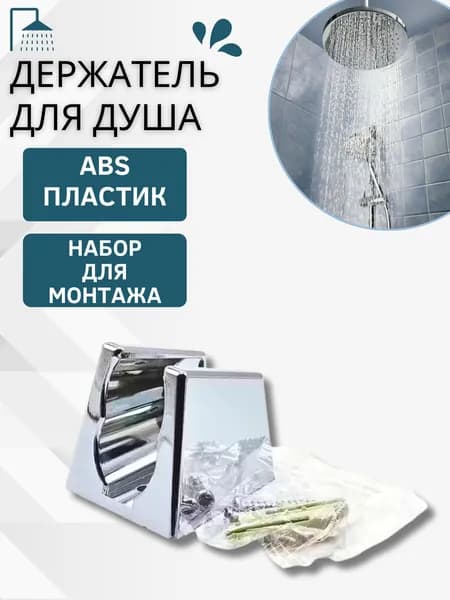 Держатель для душа и душевой лейки в ванной Крепление на стену и комплект для монтажа Thermofix 53354