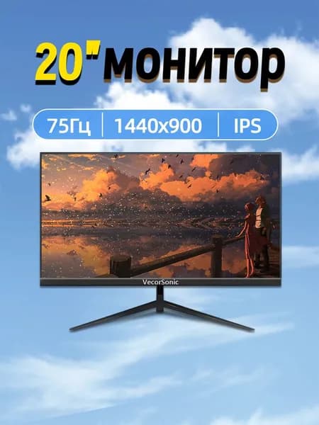 VecorSonic 20" Монитор 1440x900,75Гц (3C20-ZH-T12), IPS, 1440x900 WXGA+, 75 Гц, черный