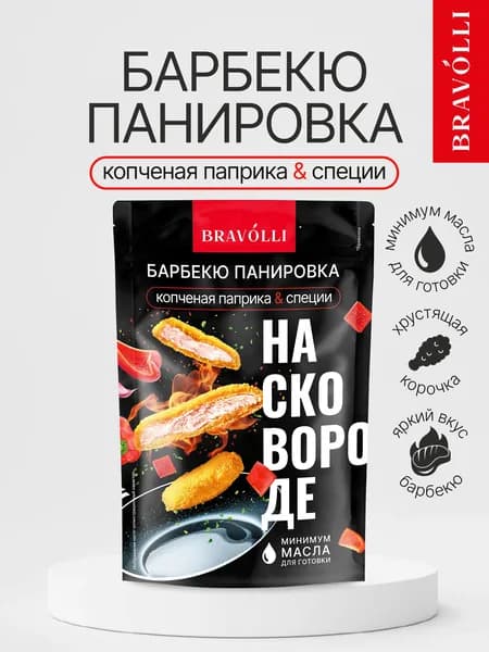 Сухари панировочные Bravolli, барбекю панировка для жарки мяса, курицы, рыбы, Копченая паприка &Специи, 200 г