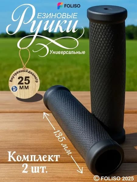 Грипсы резиновые для руля тележки и тачки FOLISO 22-25 мм, 2 штуки