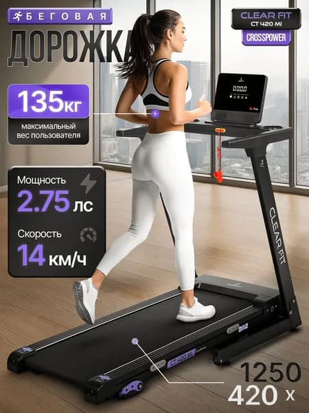 Беговая дорожка электрическая Clear Fit CrossPower CT 420 MI, механический наклон, пауза, до 135 кг