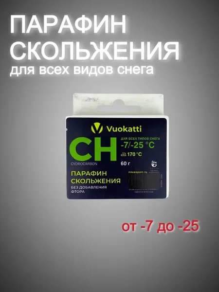 Парафин скольжения CH -7°С -25°С