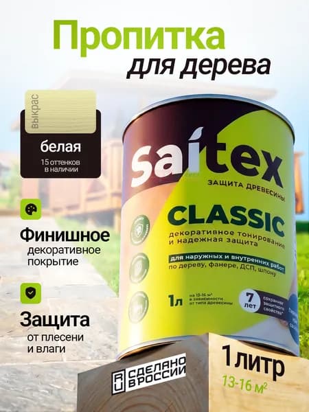 Пропитка для дерева от влаги и гниения saitex classic белая, 1 литр, Сайвер