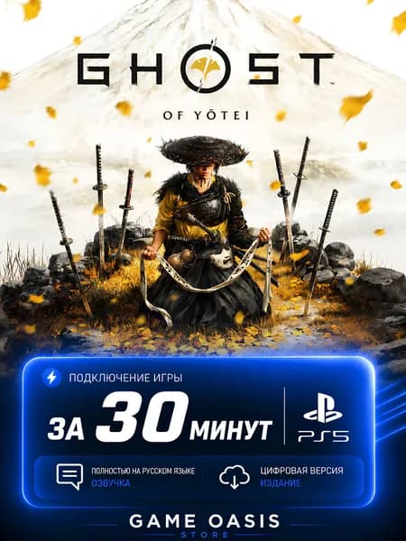 Ghost of Yotei для PS5
